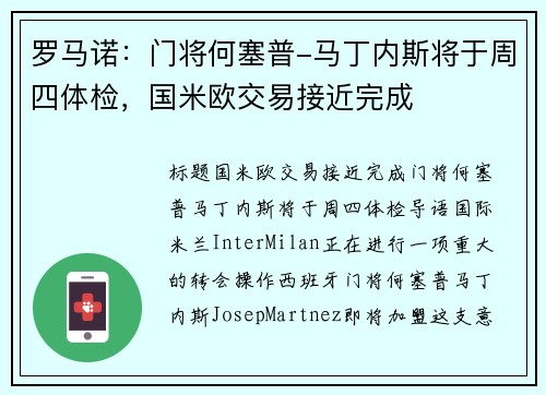 罗马诺：门将何塞普-马丁内斯将于周四体检，国米欧交易接近完成