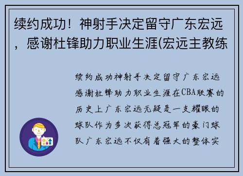 续约成功！神射手决定留守广东宏远，感谢杜锋助力职业生涯(宏远主教练杜锋)