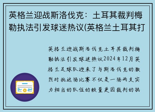 英格兰迎战斯洛伐克：土耳其裁判梅勒执法引发球迷热议(英格兰土耳其打架)