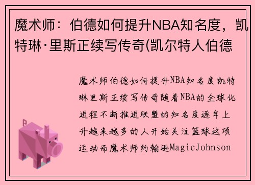 魔术师：伯德如何提升NBA知名度，凯特琳·里斯正续写传奇(凯尔特人伯德)