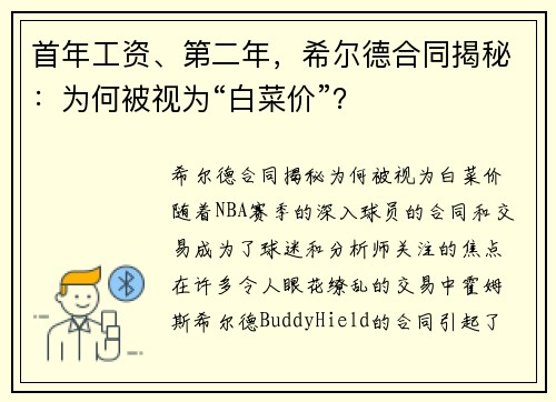 首年工资、第二年，希尔德合同揭秘：为何被视为“白菜价”？